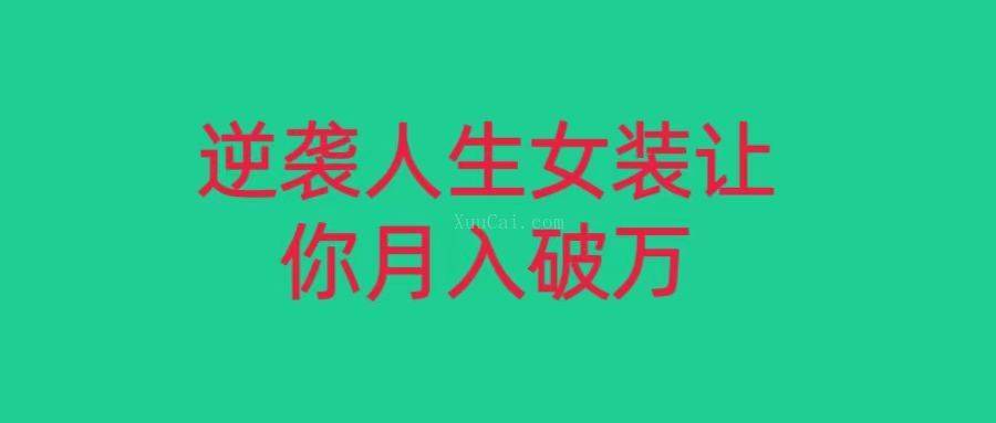 小红书女装无货源月入过万,只要努力就会有成效!-续财库